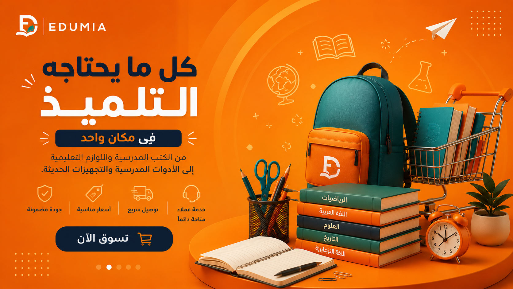 كل ما يحتاجه التلميذ في مكان واحد